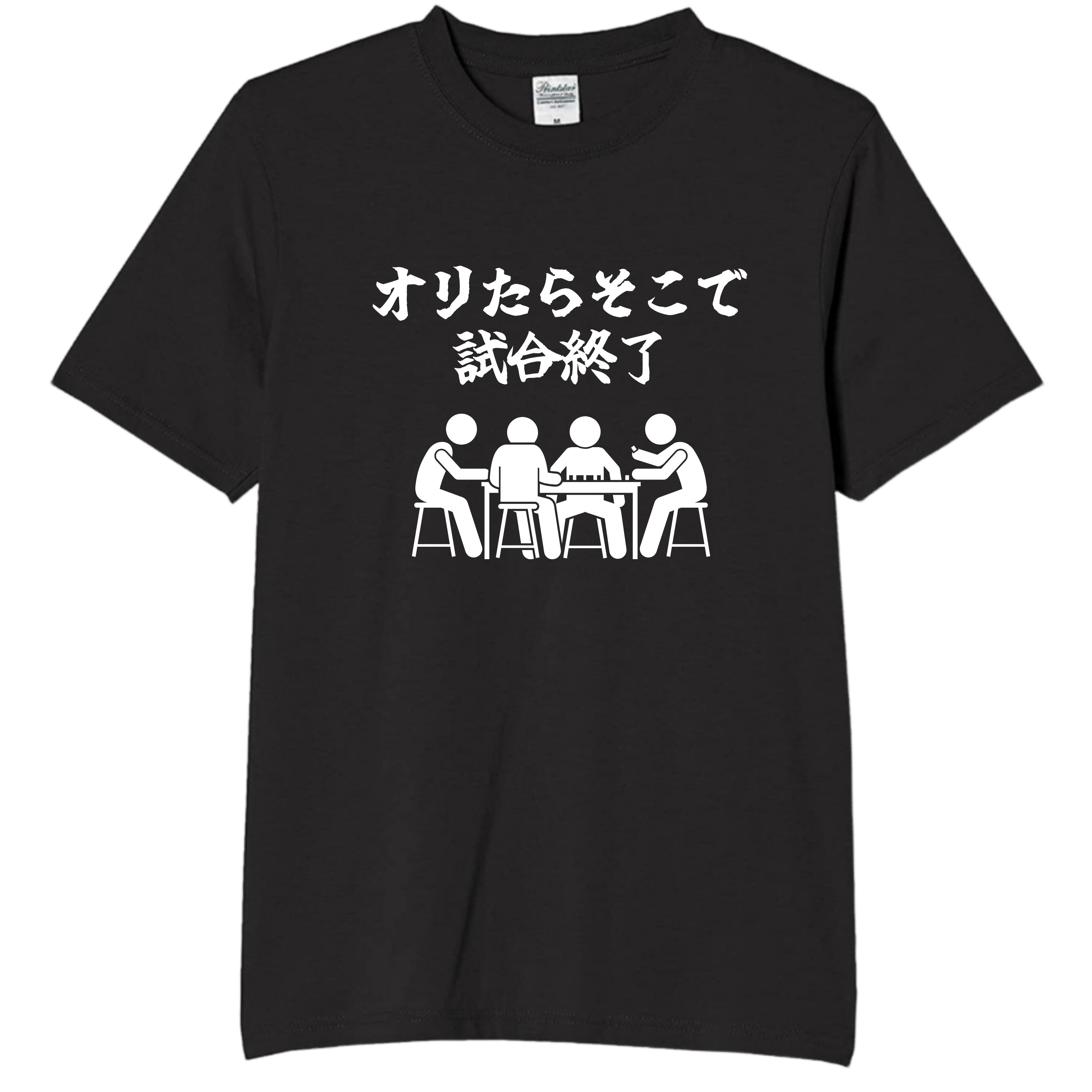 Rakuten - オリたらそこで試合終了 tシャツ おもしろtシャツ 面白いtシャツ おもしろ メンズ プレゼント 服 パロディ