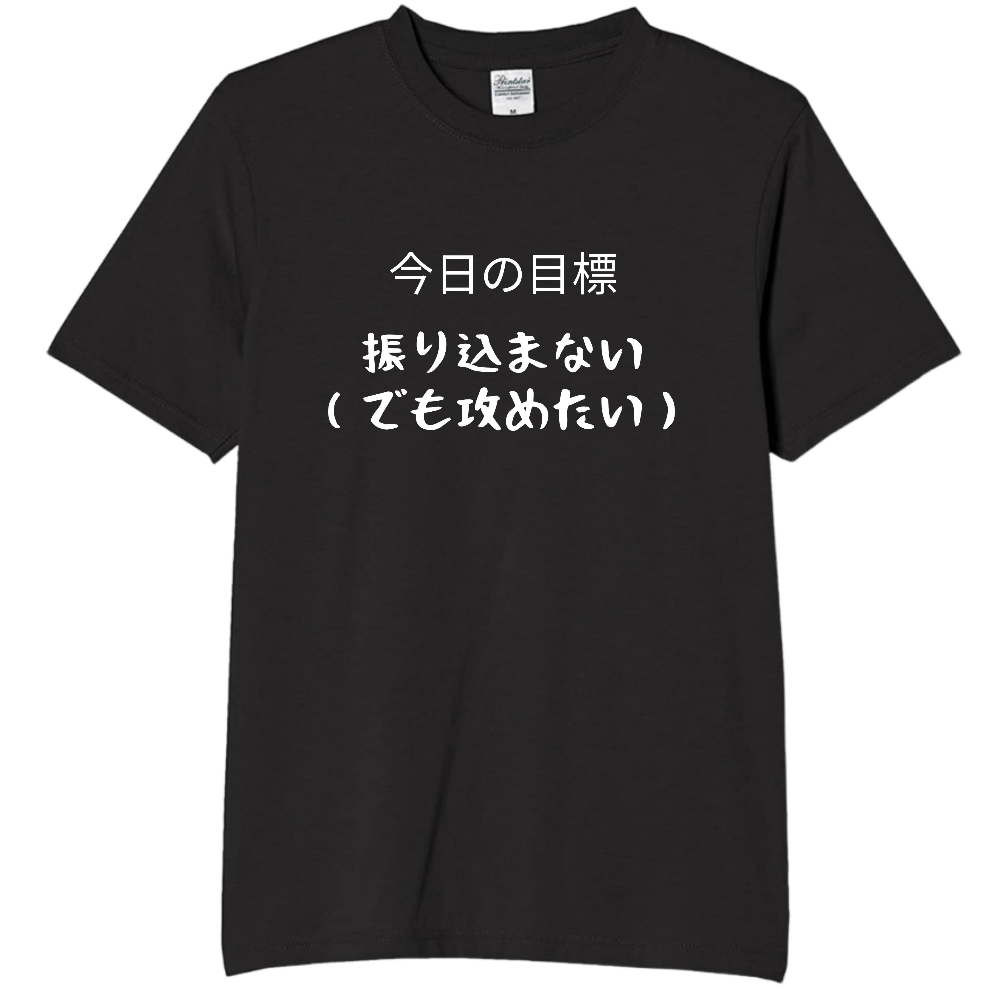 Rakuten - 今日の目標 押し込まない（でも攻めた） tシャツ おもしろtシャツ 面白いtシャツ おもしろ メンズ プレゼント 服 パロディ