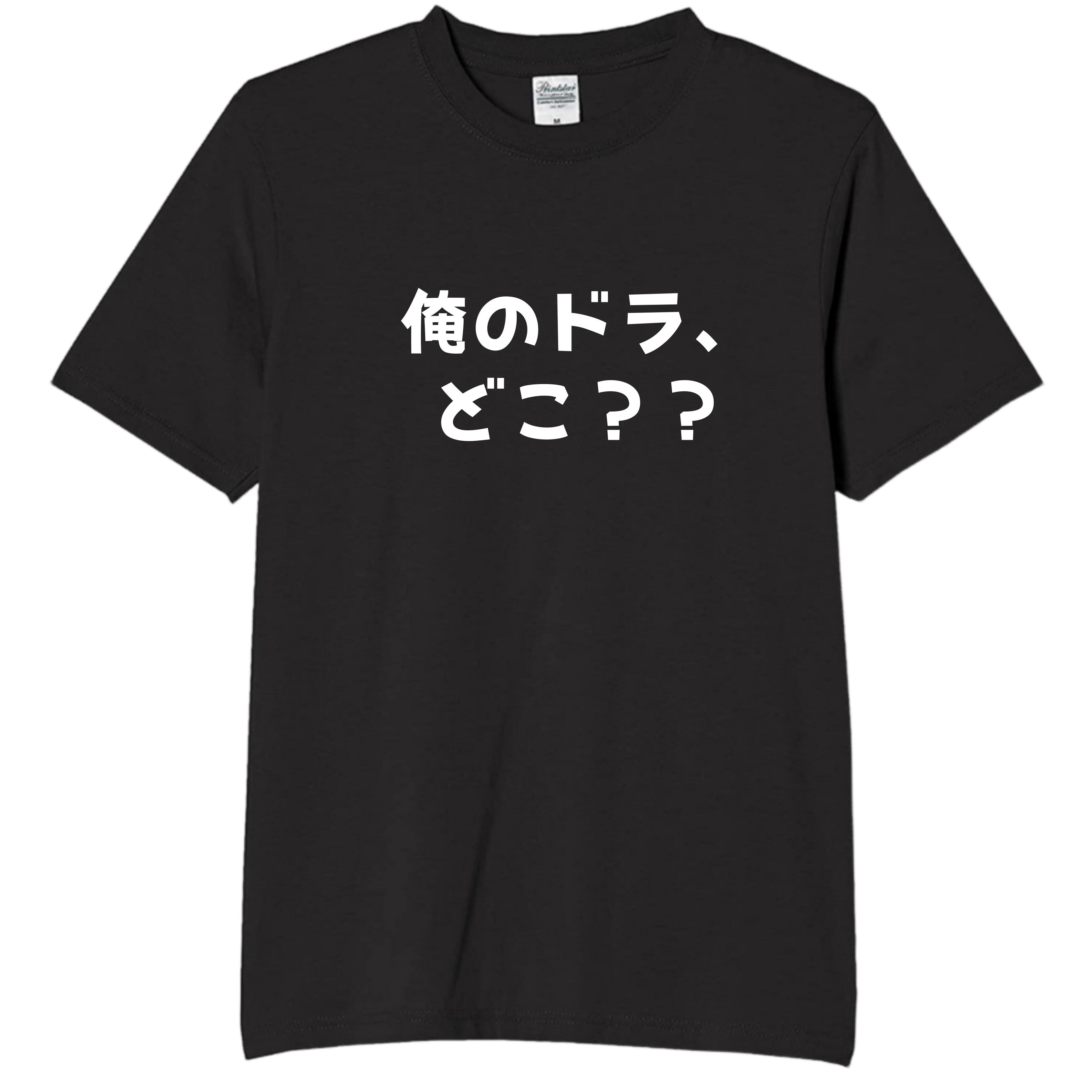 Rakuten - 俺のドラ、どこ？？ tシャツ おもしろtシャツ 面白いtシャツ おもしろ メンズ プレゼント 服 パロディ