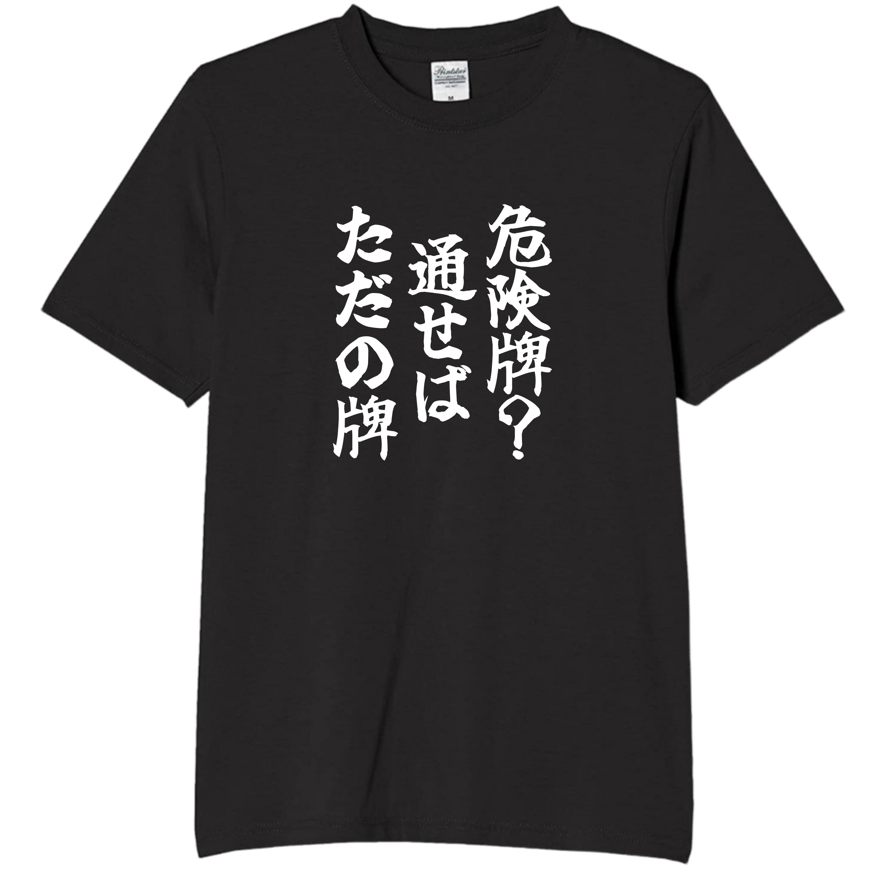 Rakuten - 危険牌？通せばただの牌 tシャツ おもしろtシャツ 面白いtシャツ おもしろ メンズ プレゼント 服 パロディ
