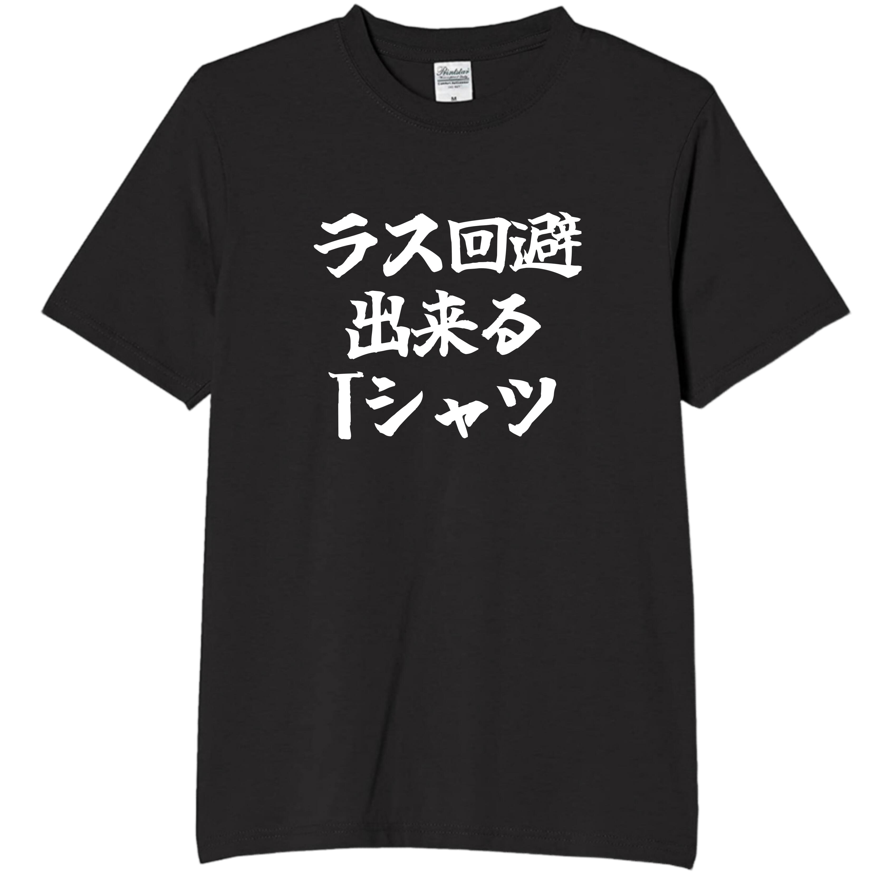 Rakuten - ラス回避できるTシャツ tシャツ おもしろtシャツ 面白いtシャツ おもしろ メンズ プレゼント 服 パロディ