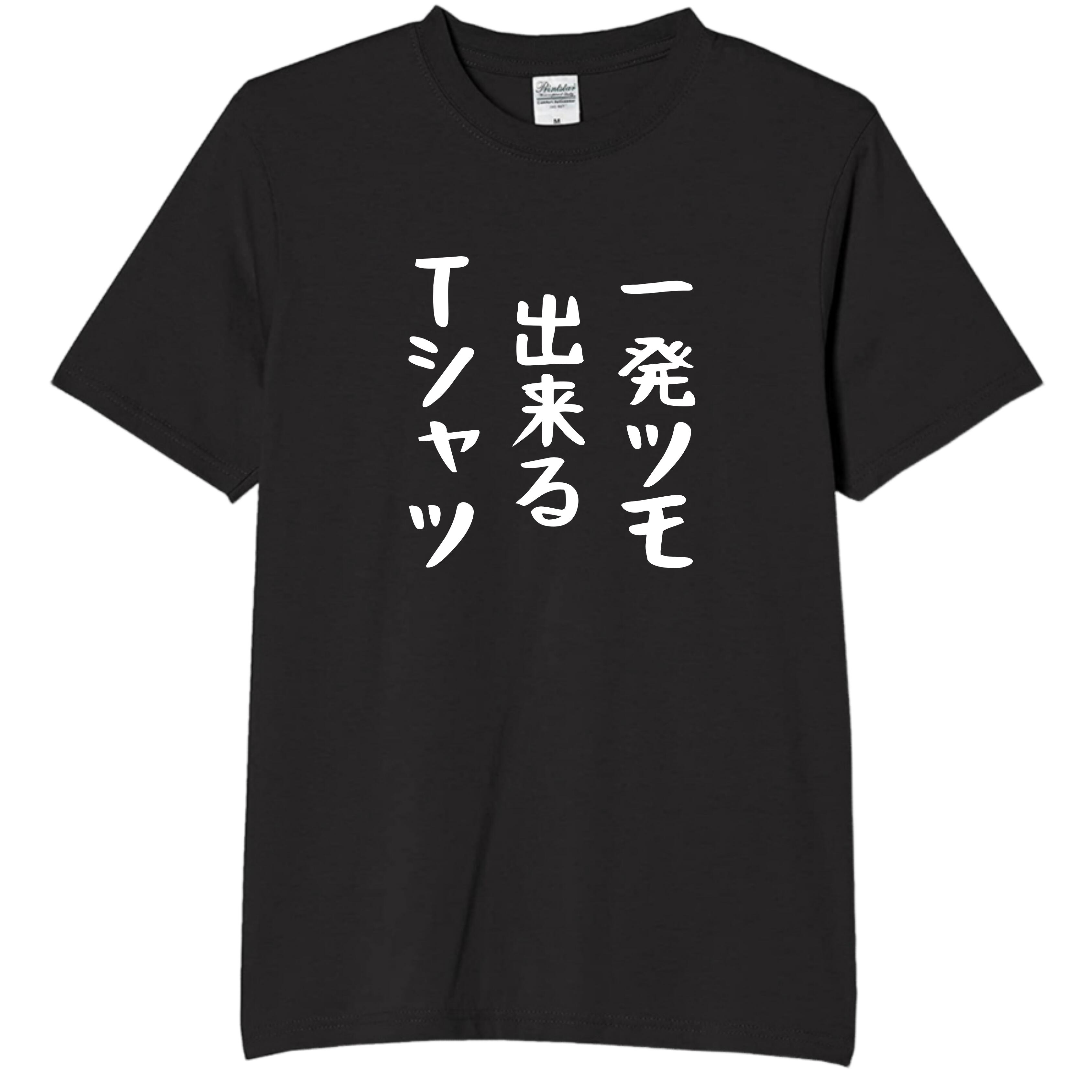 Rakuten - 一発ツモ出来るTシャツ tシャツ おもしろtシャツ 面白いtシャツ おもしろ メンズ プレゼント 服 パロディ