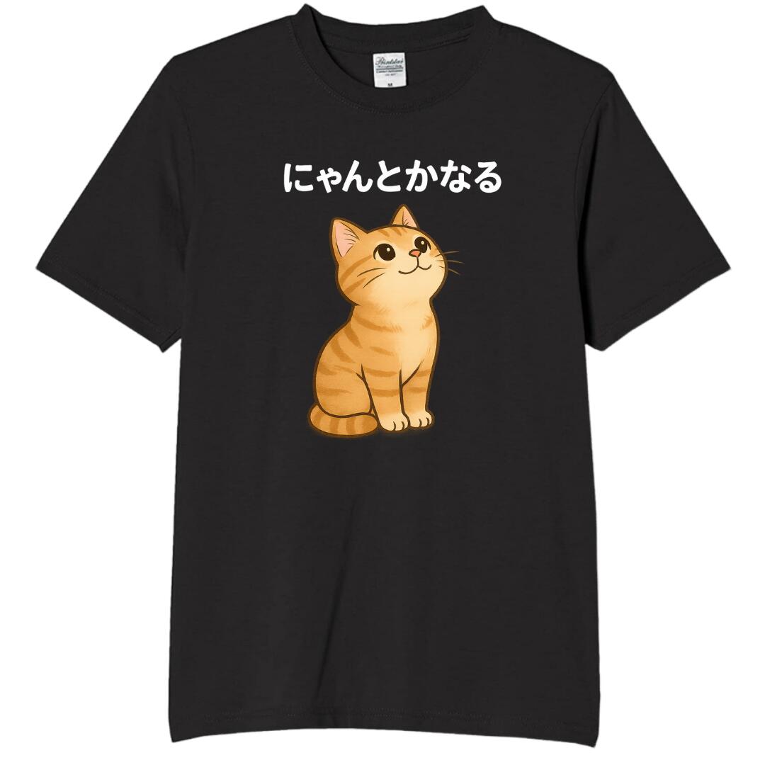 にゃんとかなる tシャツ おもしろtシャツ 面白いtシャツ おもしろ メンズ プレゼント 服 パロディ