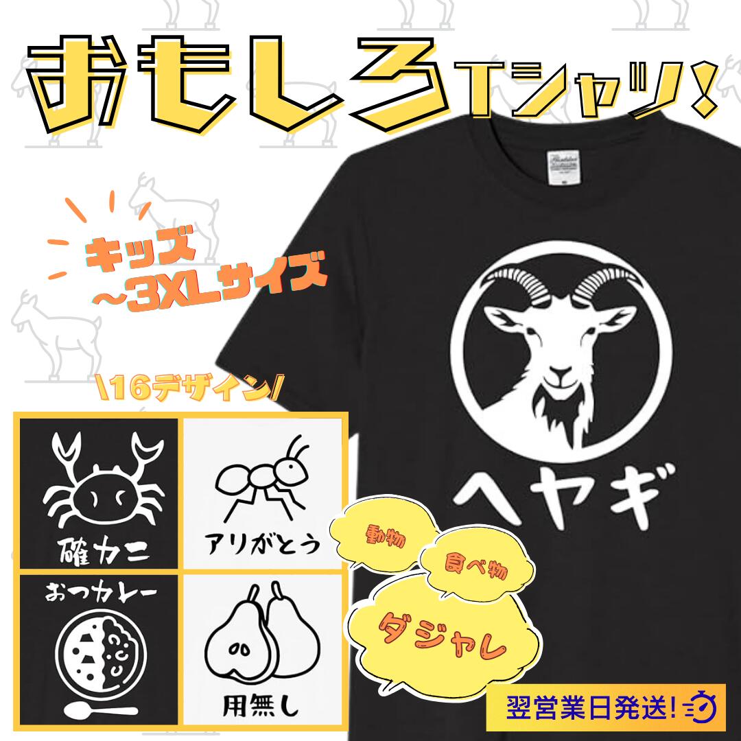 Rakuten - ダジャレ 動物 食べ物 tシャツ おもしろtシャツ 面白いtシャツ おもしろ メンズ プレゼント 服 パロディ 文字ネタ 自虐