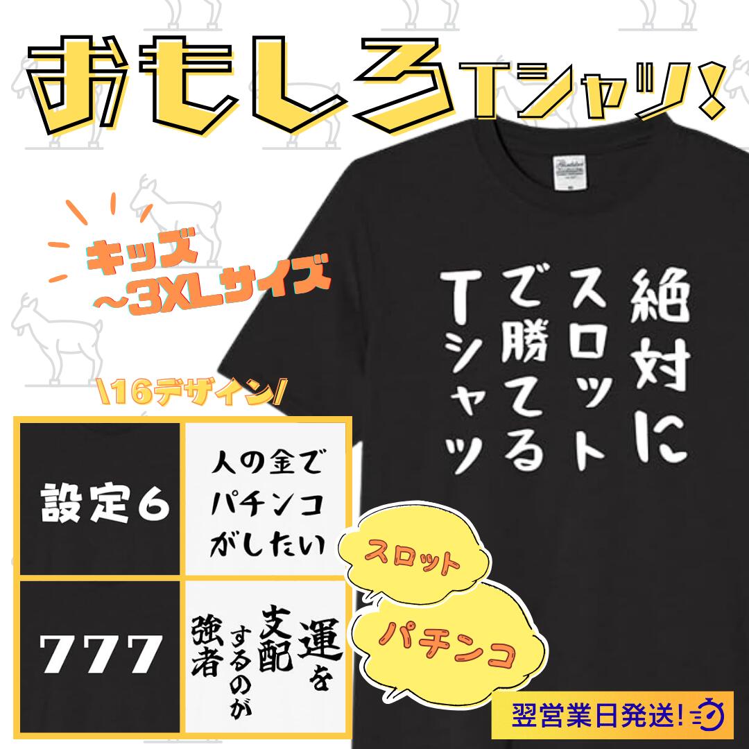 Rakuten - パチンコ スロット 絶対にスロットで勝てる tシャツ おもしろtシャツ 面白いtシャツ おもしろ メンズ プレゼント 服 パロディ 文字ネタ 自虐