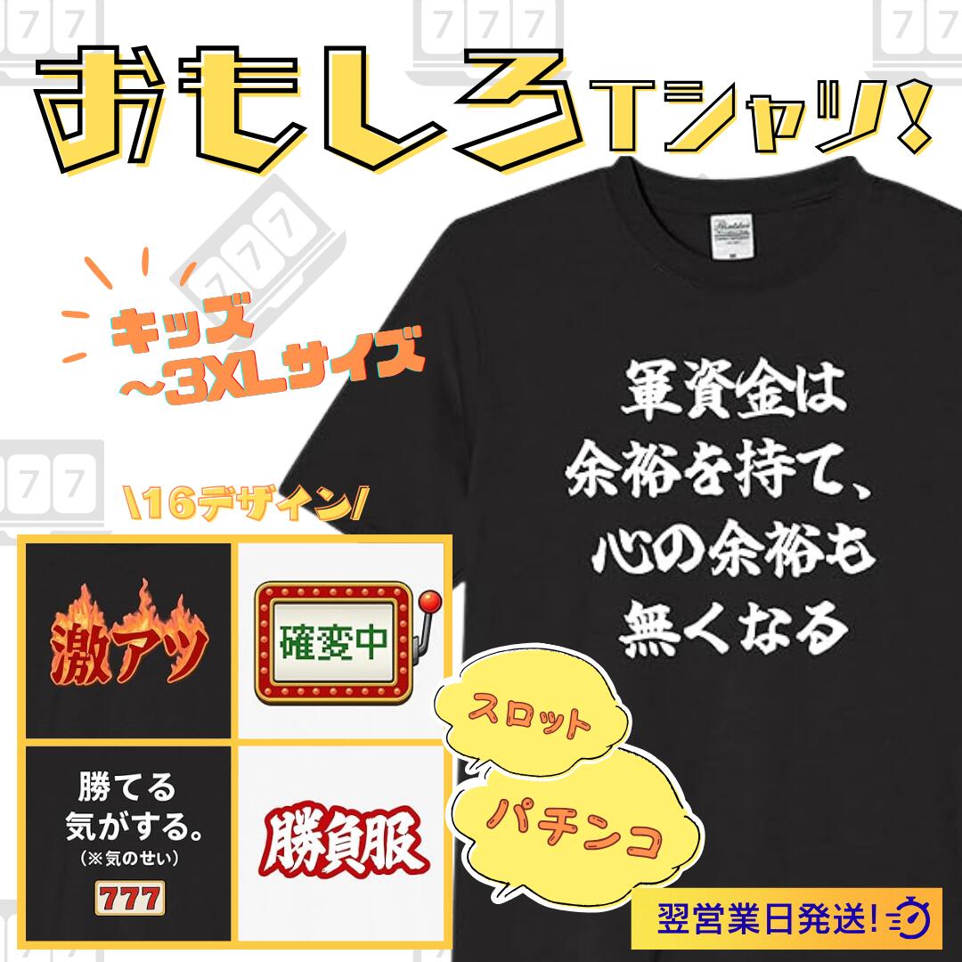 Rakuten - パチンコ スロット 軍資金は余裕を持て tシャツ おもしろtシャツ 面白いtシャツ おもしろ メンズ プレゼント 服 パロディ 文字ネタ 自虐