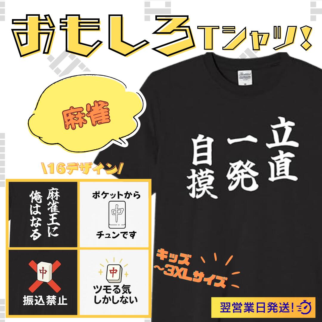 【5%OFFクーポン配布中】麻雀 立直 一発 自摸 tシャツ おもしろtシャツ 面白いtシャツ おもしろ メンズ プレゼント 服 パロディ 文字ネタ 自虐