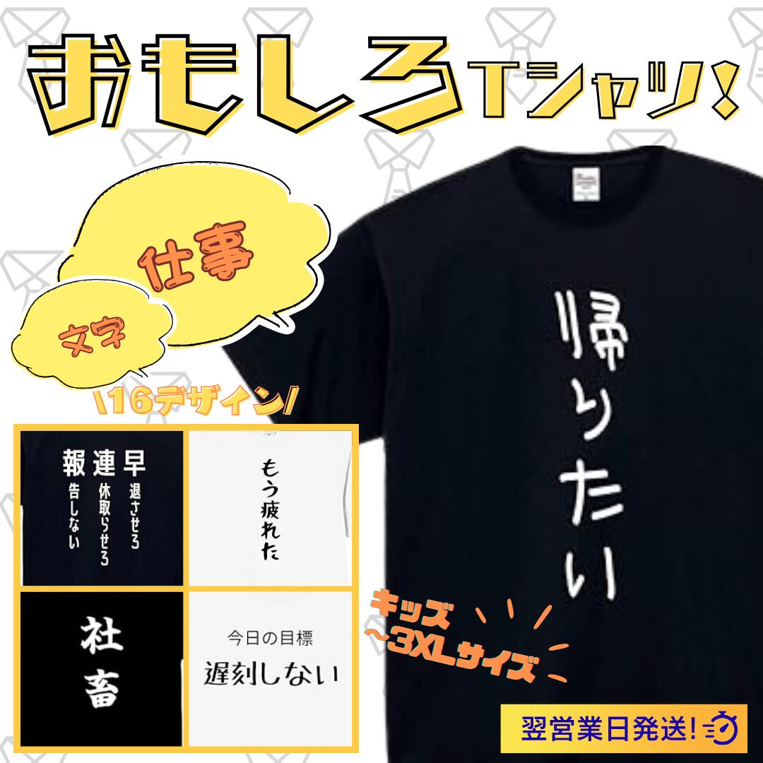 Rakuten - 仕事 帰りたい 文字 tシャツ おもしろtシャツ 面白いtシャツ おもしろ メンズ プレゼント 服 パロディ 文字ネタ 自虐
