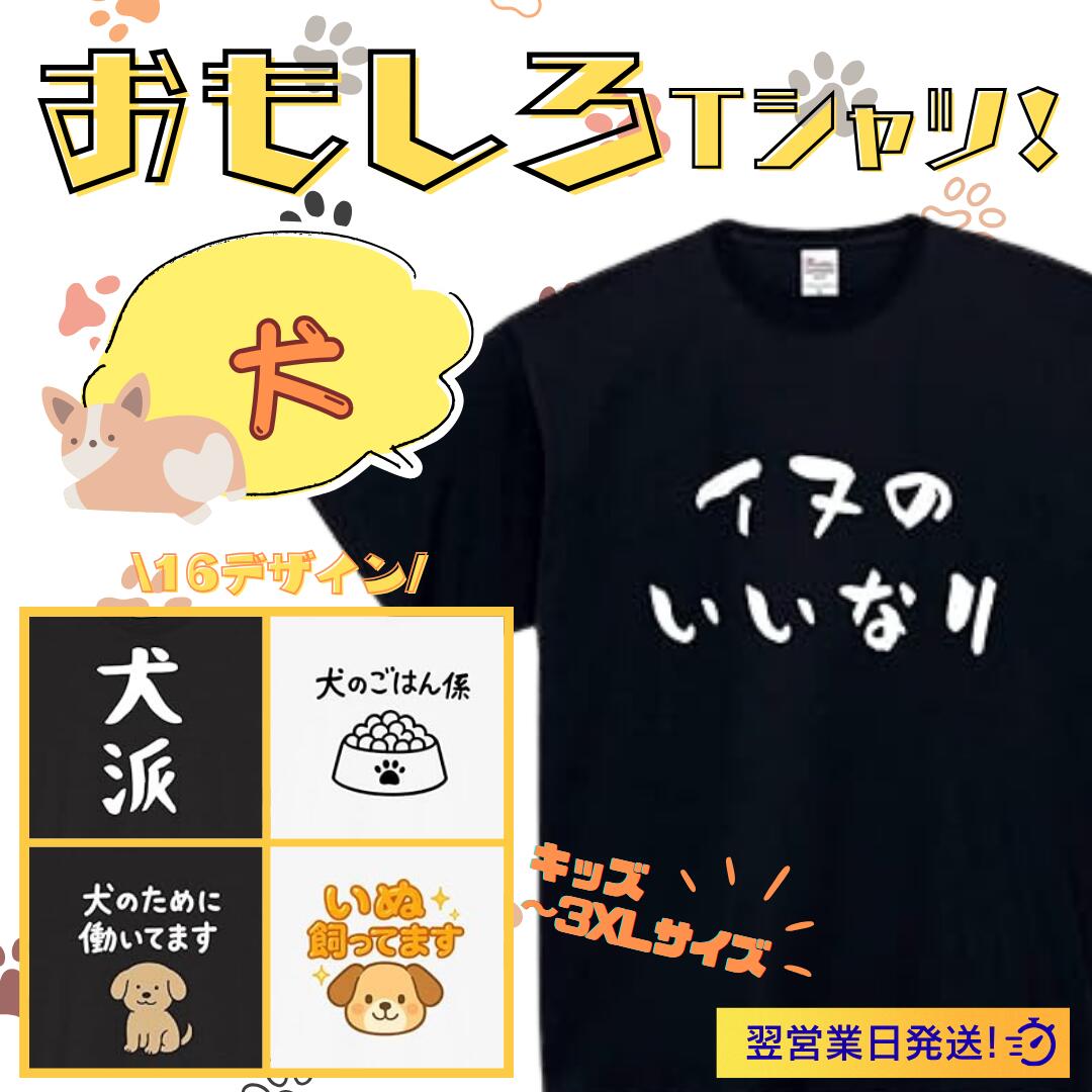 Rakuten - 犬 イヌのいいなり tシャツ おもしろtシャツ 面白いtシャツ おもしろ メンズ プレゼント 服 パロディ 文字ネタ 自虐