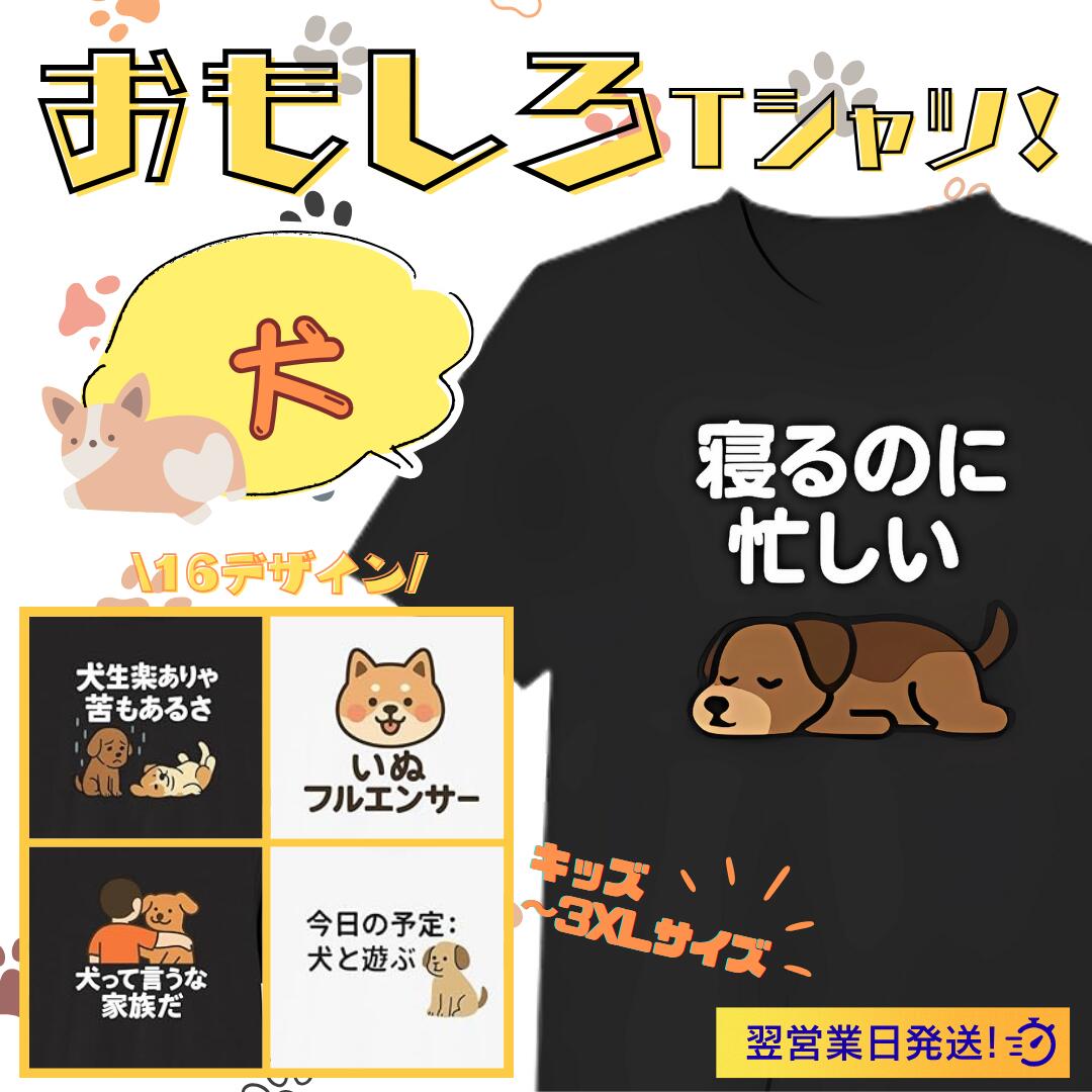 Rakuten - 犬 寝るのに忙しい かわいい tシャツ おもしろtシャツ 面白いtシャツ おもしろ メンズ プレゼント 服 パロディ 文字ネタ 自虐