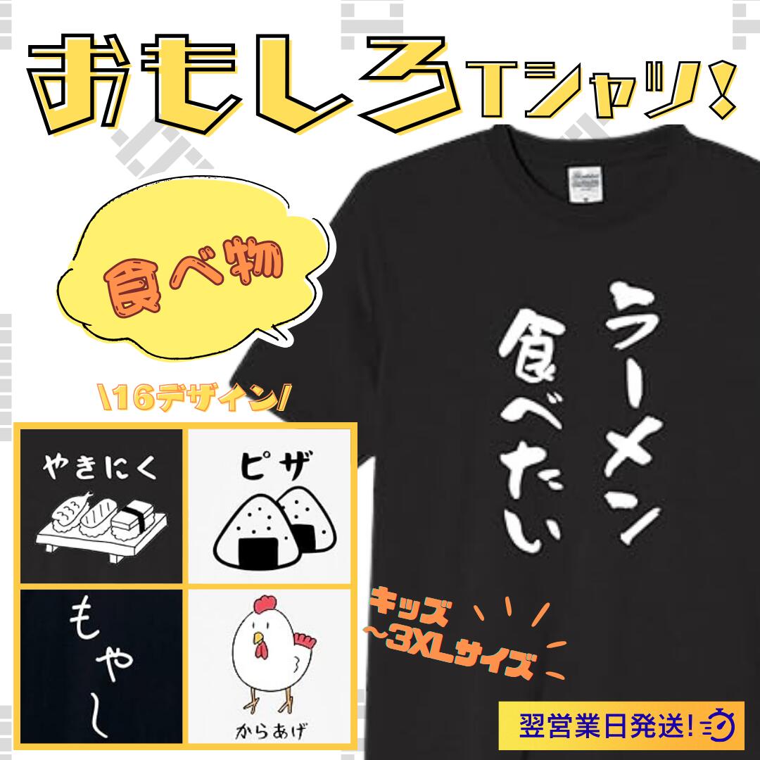 Rakuten - 食べ物 ラーメン食べたい tシャツ おもしろtシャツ 面白いtシャツ おもしろ メンズ プレゼント 服 パロディ 文字ネタ 自虐