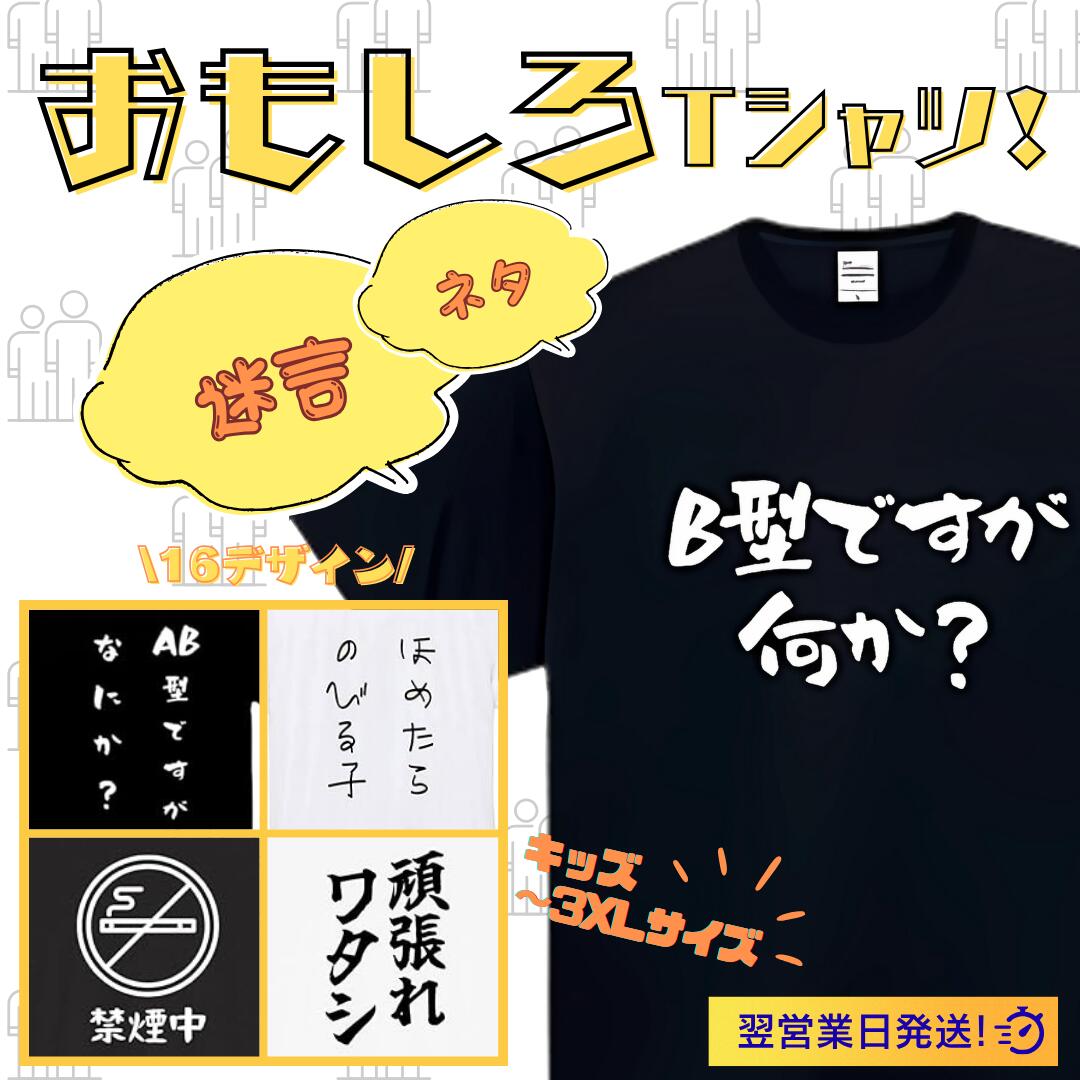 Rakuten - 迷言 ネタ B型ですが何か? tシャツ おもしろtシャツ 面白いtシャツ おもしろ メンズ プレゼント 服 パロディ 文字ネタ 自虐