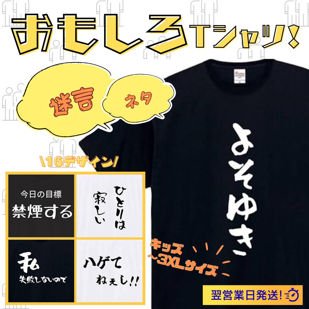 Rakuten - 迷言 よそゆき 文字 tシャツ おもしろtシャツ 面白いtシャツ おもしろ メンズ プレゼント 服 パロディ 文字ネタ 自虐