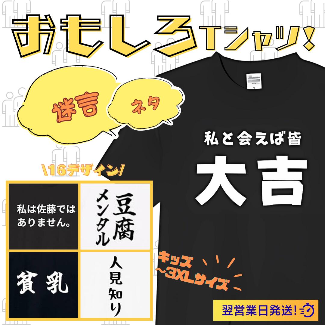 Rakuten - 迷言 私と会えば皆大吉 文字 tシャツ おもしろtシャツ 面白いtシャツ おもしろ メンズ プレゼント 服 パロディ 文字ネタ 自虐