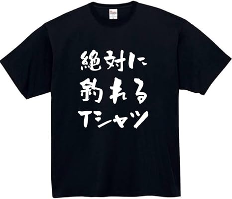Rakuten - 絶対に釣れるtシャツ tシャツ おもしろtシャツ 面白いtシャツ おもしろ メンズ プレゼント 服 パロディ