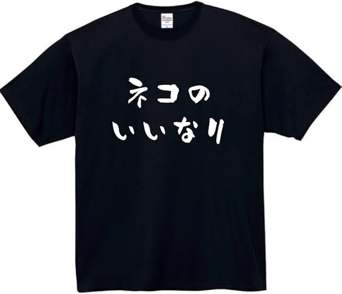 【5%OFFクーポン配布中】猫の言いなり tシャツ おもしろtシャツ 面白いtシャツ おもしろ メンズ プレゼント 服 パロディ 文字ネタ 自虐 動物 ペット 猫
