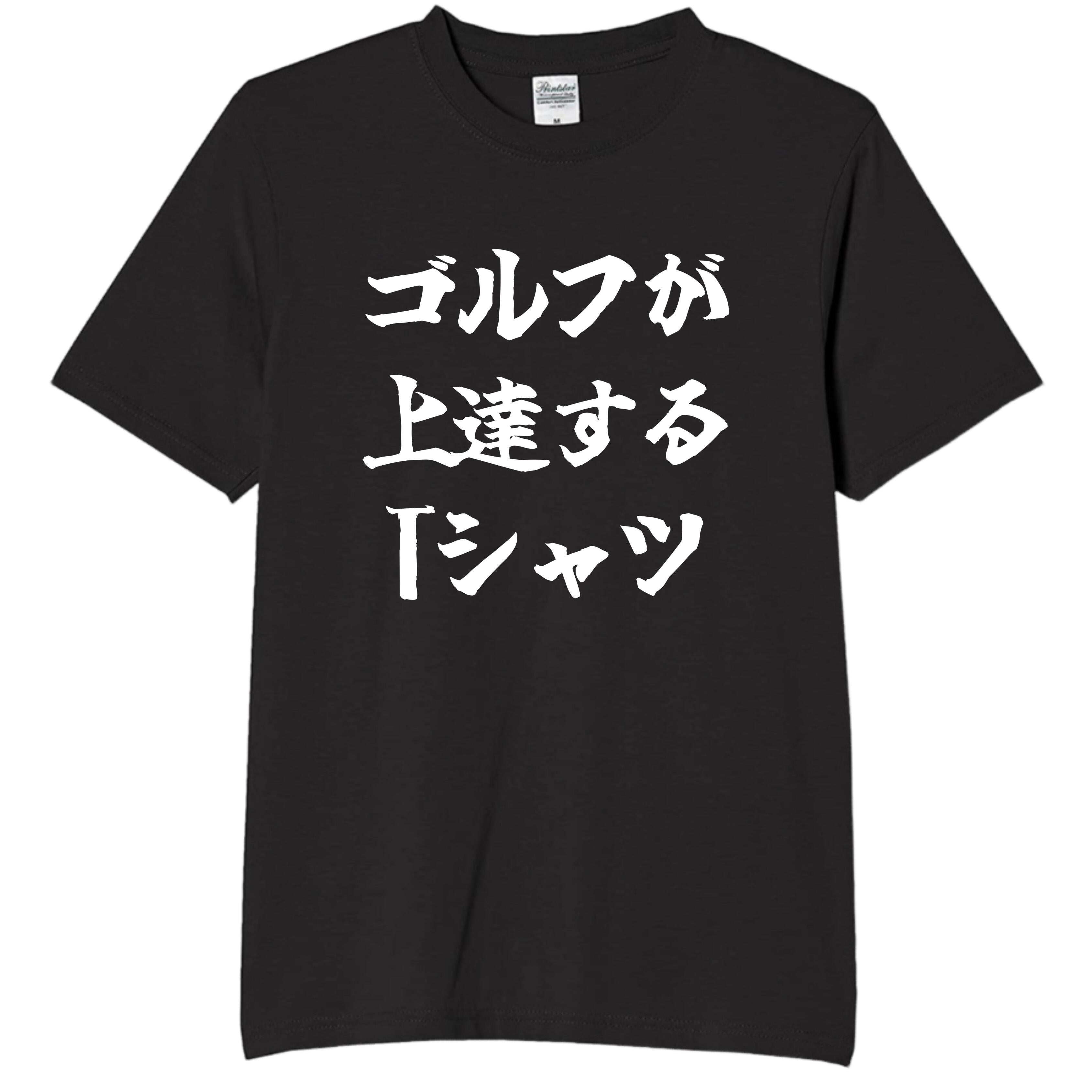Rakuten - ゴルフが上達するTシャツ tシャツ おもしろtシャツ 面白いtシャツ おもしろ メンズ プレゼント 服 パロディ 趣味 スポーツ