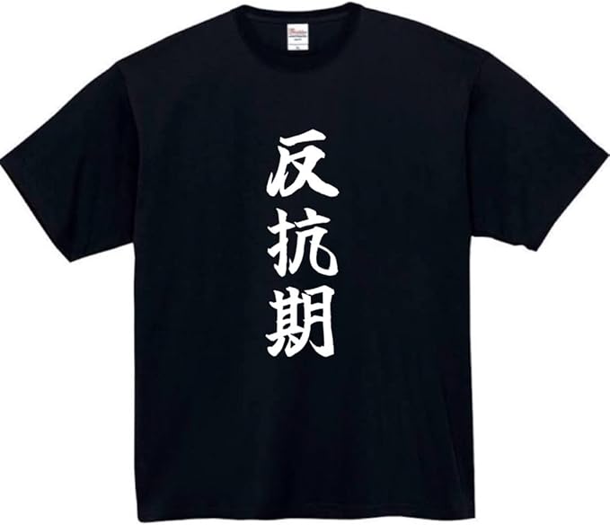 反抗期 イヤイヤ期 思春期 tシャツ おもしろtシャツ 面白いtシャツ おもしろ メンズ プレゼント 服 パロディ
