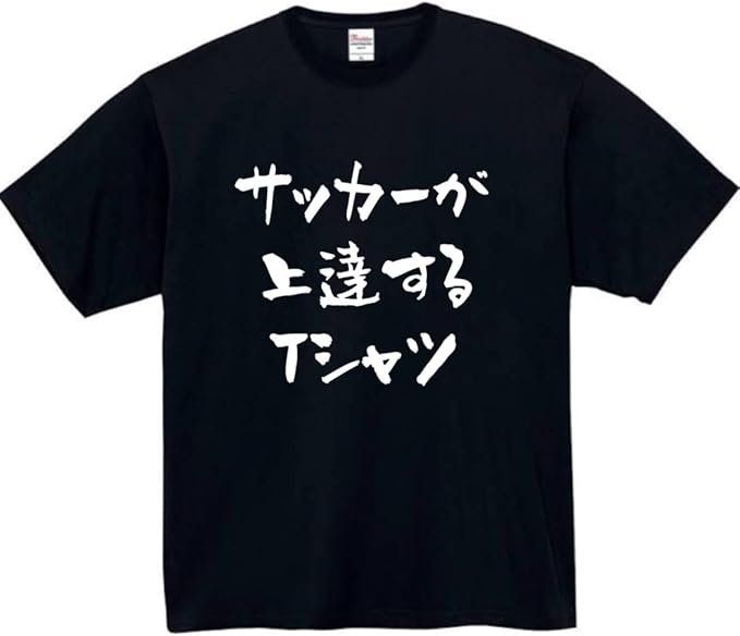 サッカーが上達するtシャツtシャツ...