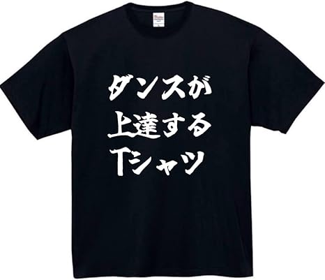 Rakuten - ダンスが上達する tシャツ tシャツ おもしろtシャツ 面白いtシャツ おもしろ メンズ プレゼント 服 パロディ