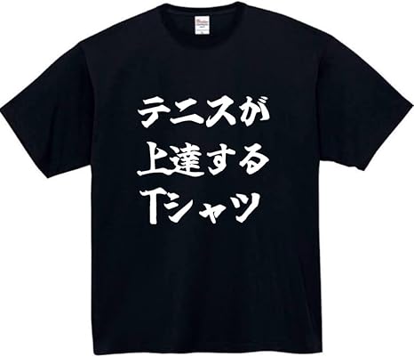 Rakuten - テニスが上達するtシャツ tシャツ おもしろtシャツ 面白いtシャツ おもしろ メンズ プレゼント 服 パロディ 趣味 スポーツ