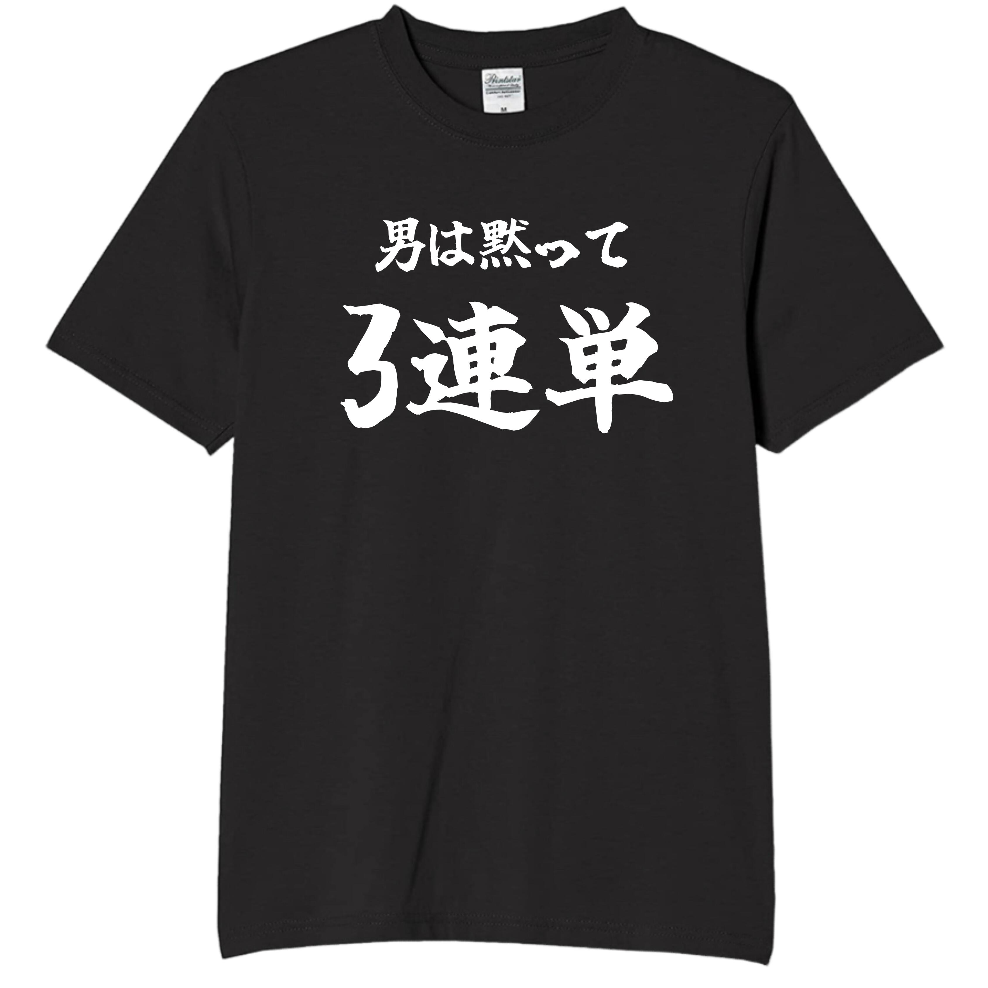 Rakuten - 男は黙って3連単 tシャツ おもしろtシャツ 面白いtシャツ おもしろ メンズ プレゼント 服 パロディ 趣味 ギャンブル