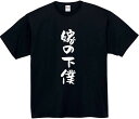 嫁の下僕 tシャツ おもしろtシャツ 面白いtシャツ おもしろ メンズ プレゼント 服 パロディ 文字ネタ 自虐