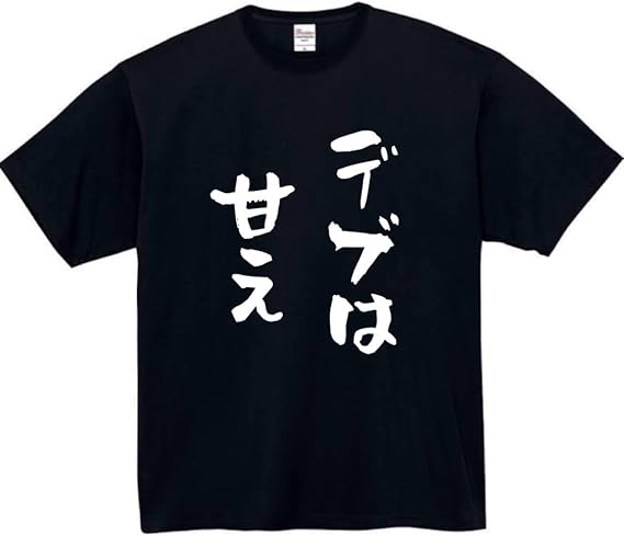 Rakuten - デブは甘え tシャツ おもしろtシャツ 面白いtシャツ おもしろ メンズ プレゼント 服 パロディ 文字ネタ 自虐