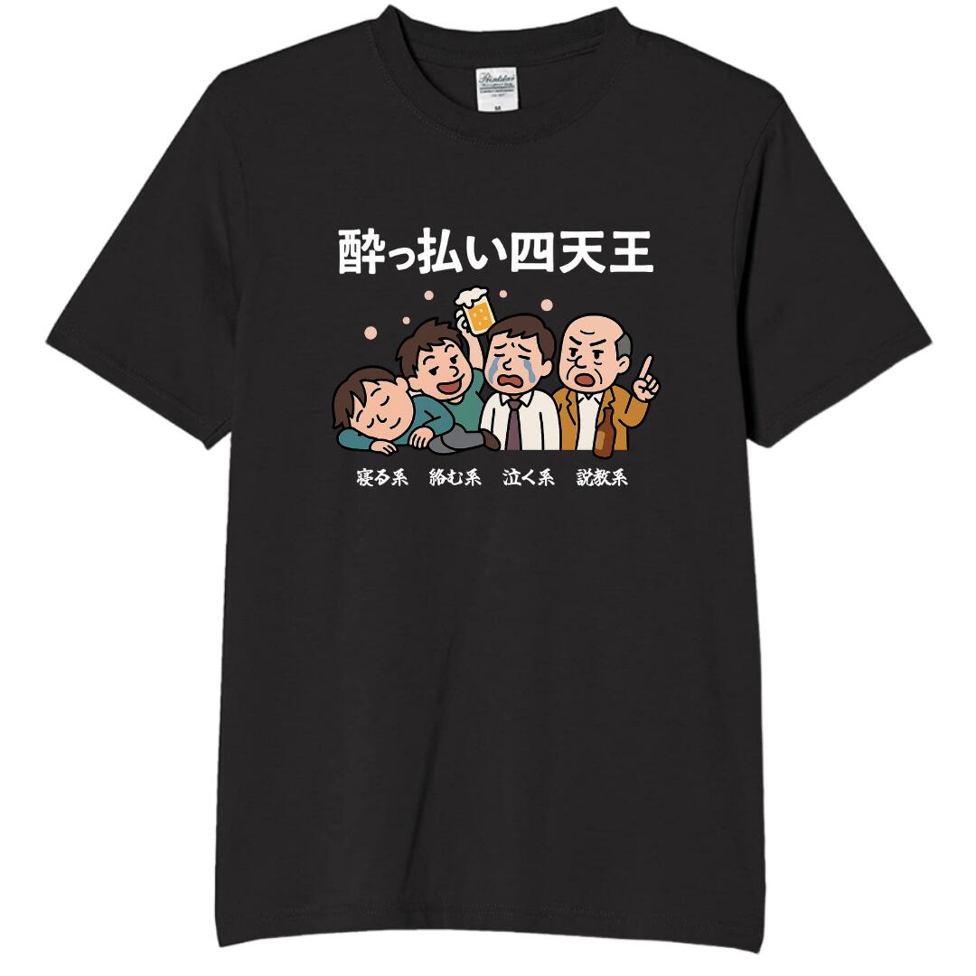 Rakuten - 酔っ払い四天王 tシャツ おもしろtシャツ 面白いtシャツ おもしろ メンズ プレゼント 服 パロディ