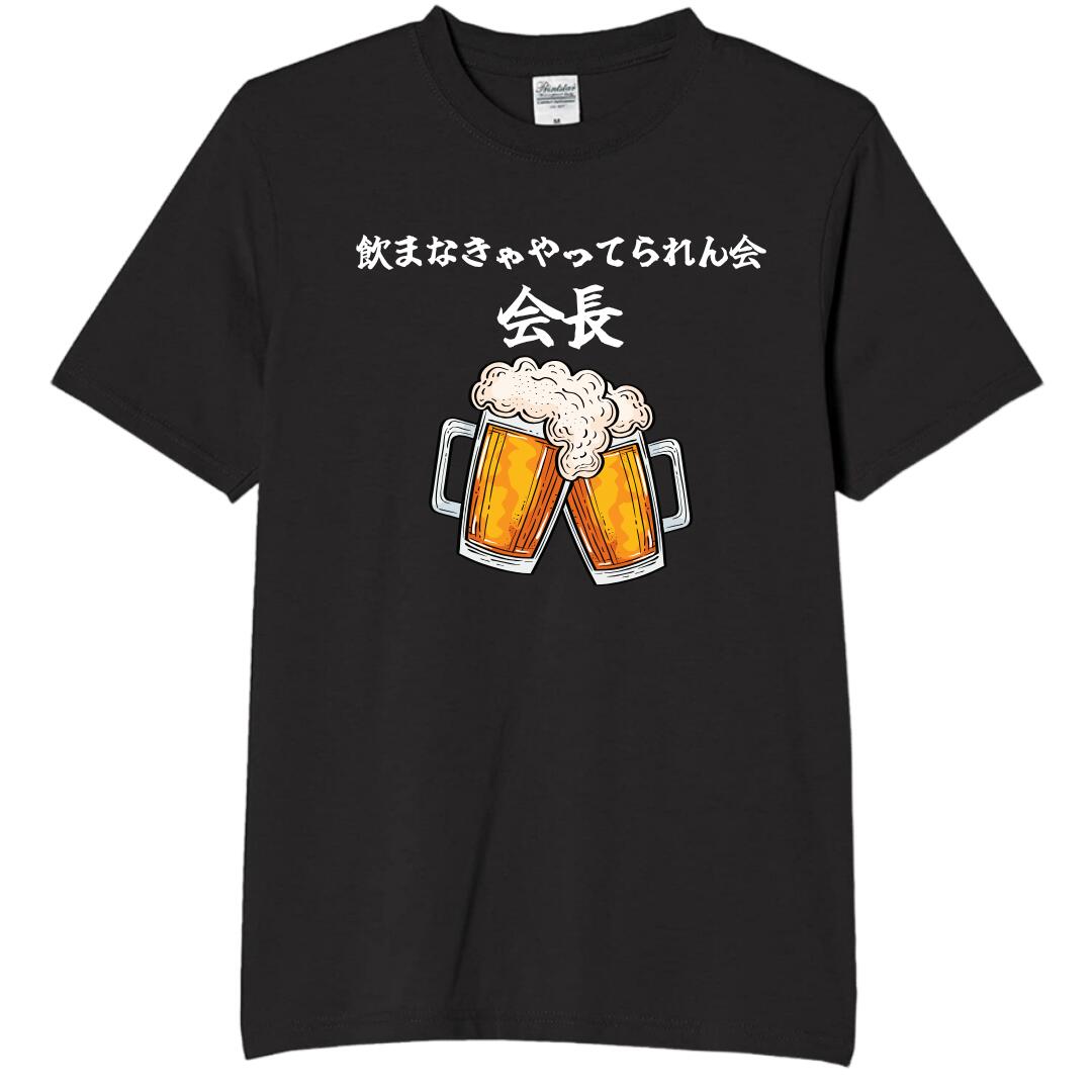Rakuten - 飲まなきゃやってられん会 会長 tシャツ おもしろtシャツ 面白いtシャツ おもしろ メンズ プレゼント 服 パロディ