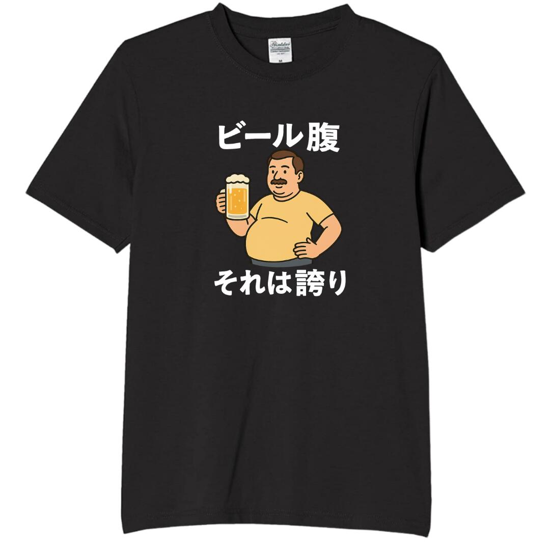 【楽天お買い物マラソン5%OFF】ビール腹 それは誇り tシャツ おもしろtシャツ 面白いtシャツ  ...