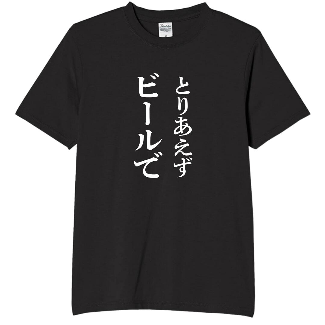 Rakuten - とりあえずビールで tシャツ おもしろtシャツ 面白いtシャツ おもしろ メンズ プレゼント 服 パロディ