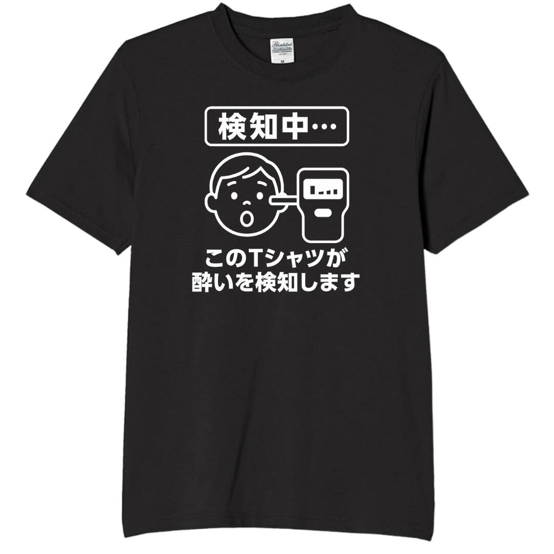 Rakuten - このtシャツが酔いを検知します tシャツ おもしろtシャツ 面白いtシャツ おもしろ メンズ プレゼント 服 パロディ