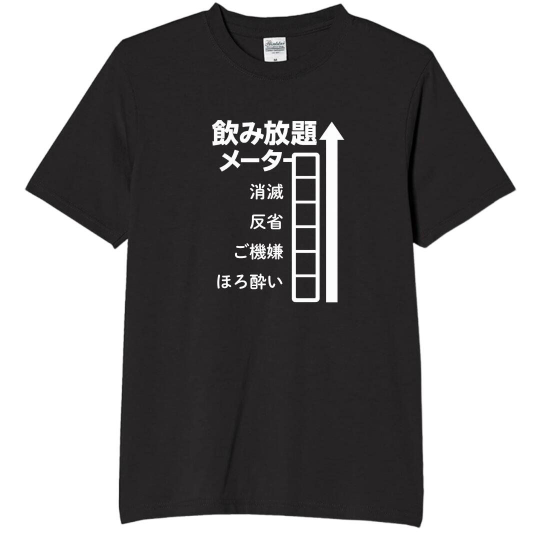 Rakuten - 飲み放題メーター tシャツ おもしろtシャツ 面白いtシャツ おもしろ メンズ プレゼント 服 パロディ