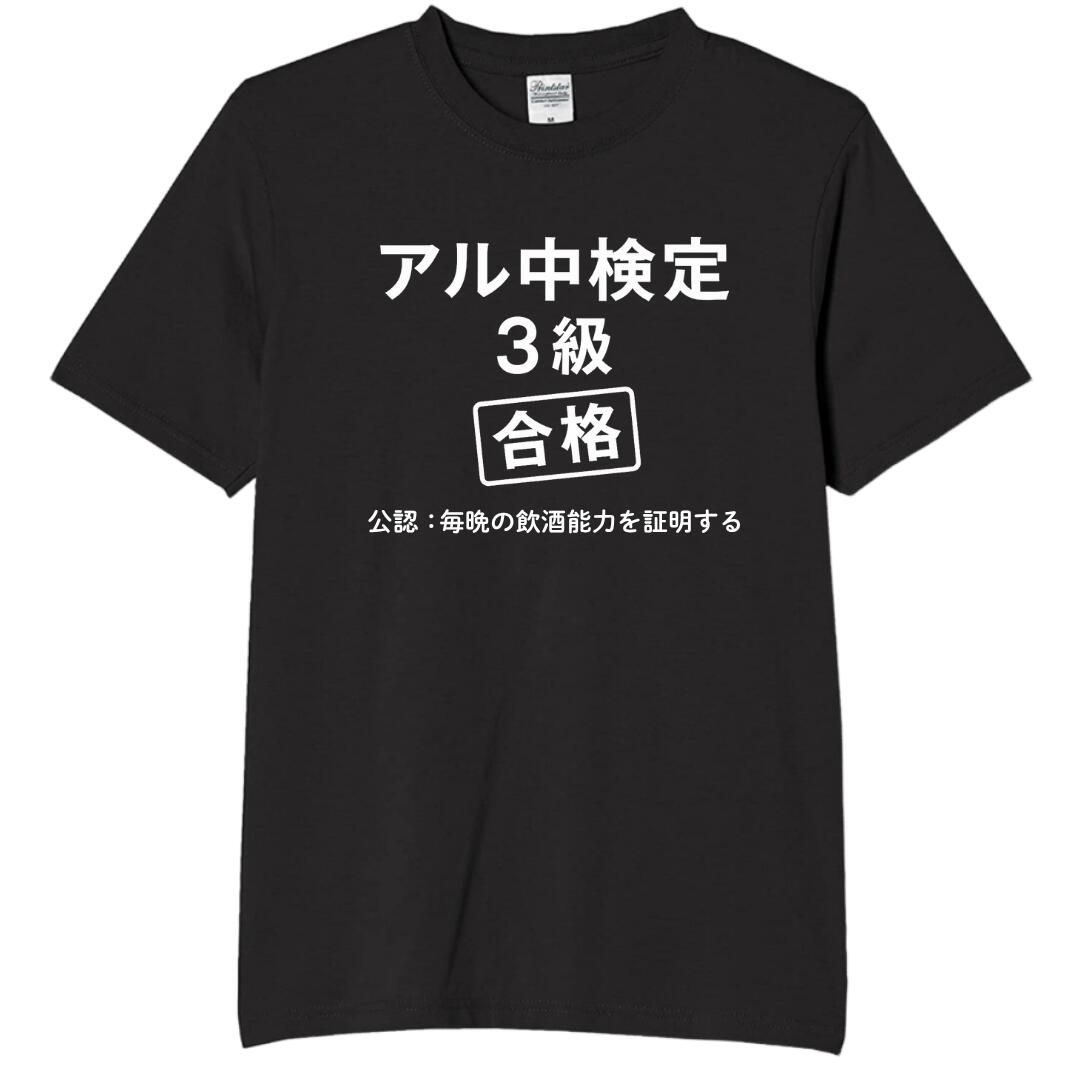 Rakuten - アル中検定3級 tシャツ おもしろtシャツ 面白いtシャツ おもしろ メンズ プレゼント 服 パロディ