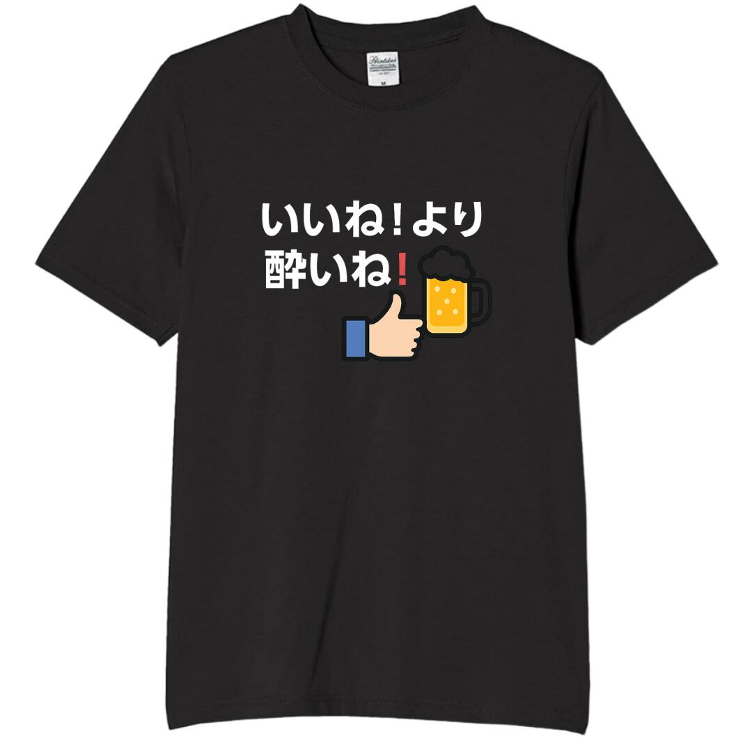 Rakuten - いいねより酔いね tシャツ おもしろtシャツ 面白いtシャツ おもしろ メンズ プレゼント 服 パロディ