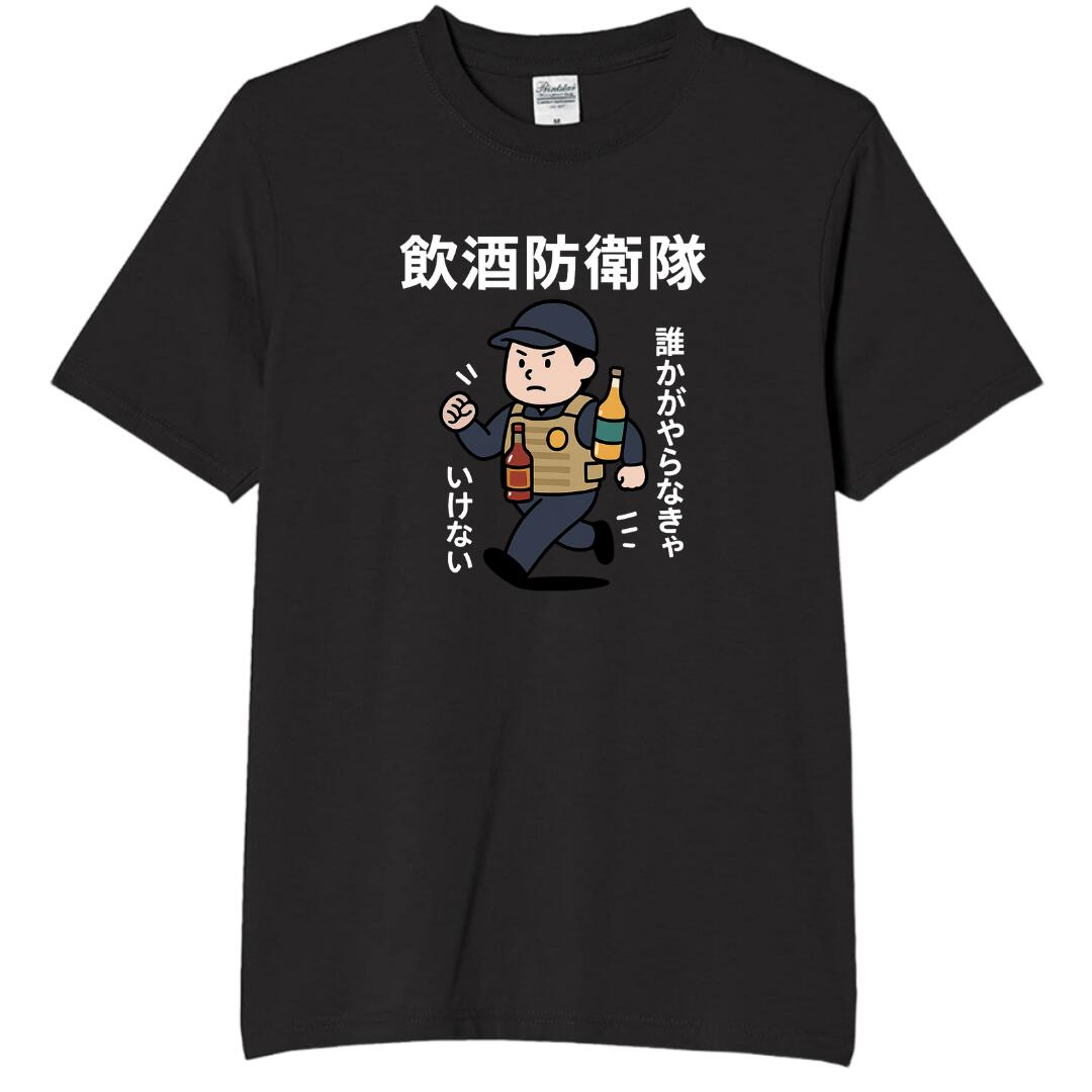 Rakuten - 飲酒防衛隊 tシャツ おもしろtシャツ 面白いtシャツ おもしろ メンズ プレゼント 服 パロディ