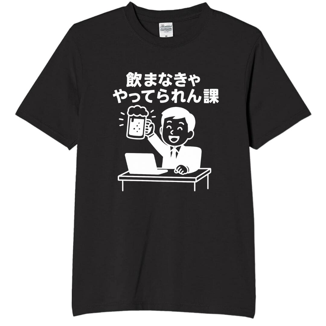 Rakuten - 飲まなきゃやってられん課 tシャツ おもしろtシャツ 面白いtシャツ おもしろ メンズ プレゼント 服 パロディ