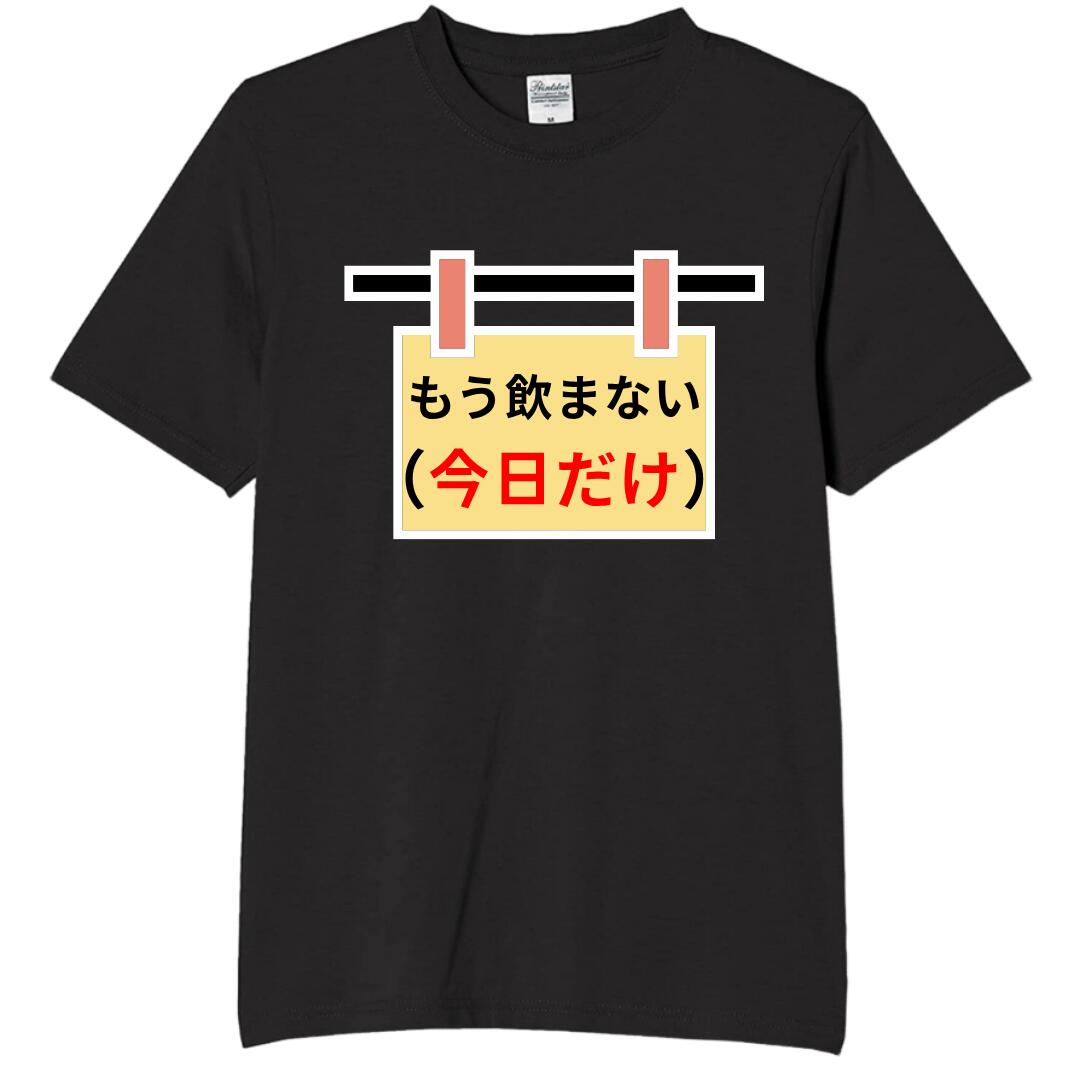 Rakuten - もう飲まない tシャツ おもしろtシャツ 面白いtシャツ おもしろ メンズ プレゼント 服 パロディ
