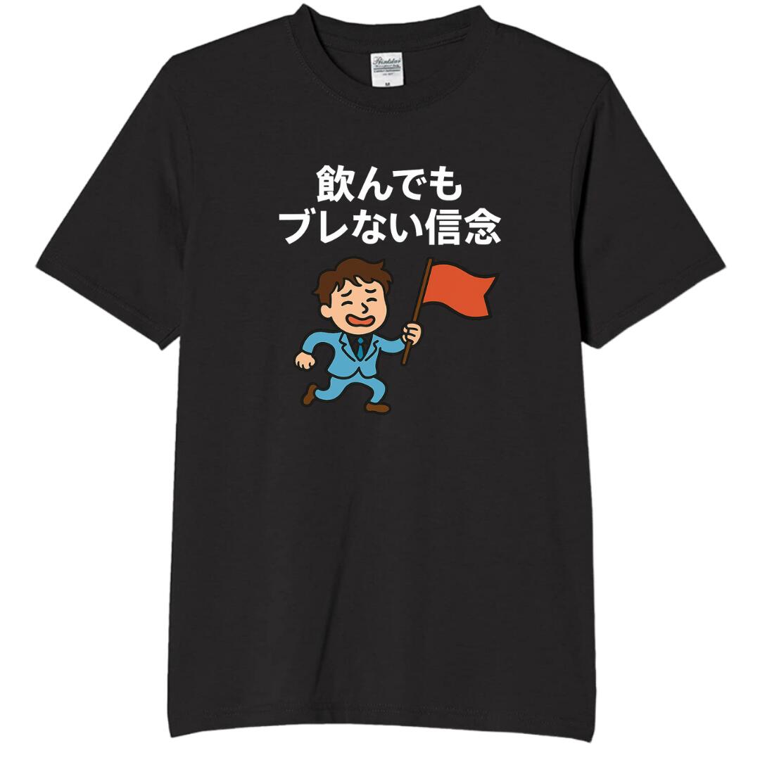 Rakuten - 飲んでもブレない信念 tシャツ おもしろtシャツ 面白いtシャツ おもしろ メンズ プレゼント 服 パロディ