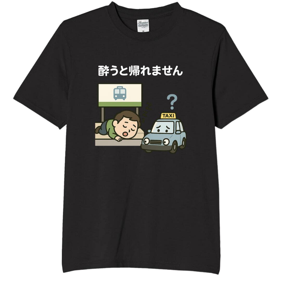 Rakuten - 酔うと帰れません tシャツ おもしろtシャツ 面白いtシャツ おもしろ メンズ プレゼント 服 パロディ