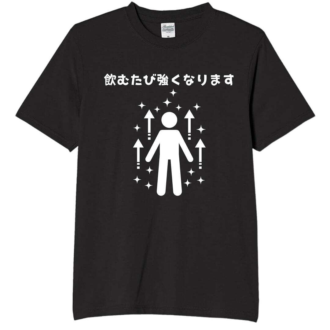 Rakuten - 飲むたび強くなります tシャツ おもしろtシャツ 面白いtシャツ おもしろ メンズ プレゼント 服 パロディ