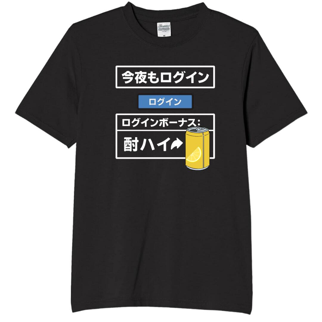 【5%OFFクーポン配布中】今夜もログイン ボーナス tシャツ おもしろtシャツ 面白いtシャツ おもしろ メンズ プレゼント 服 パロディ
