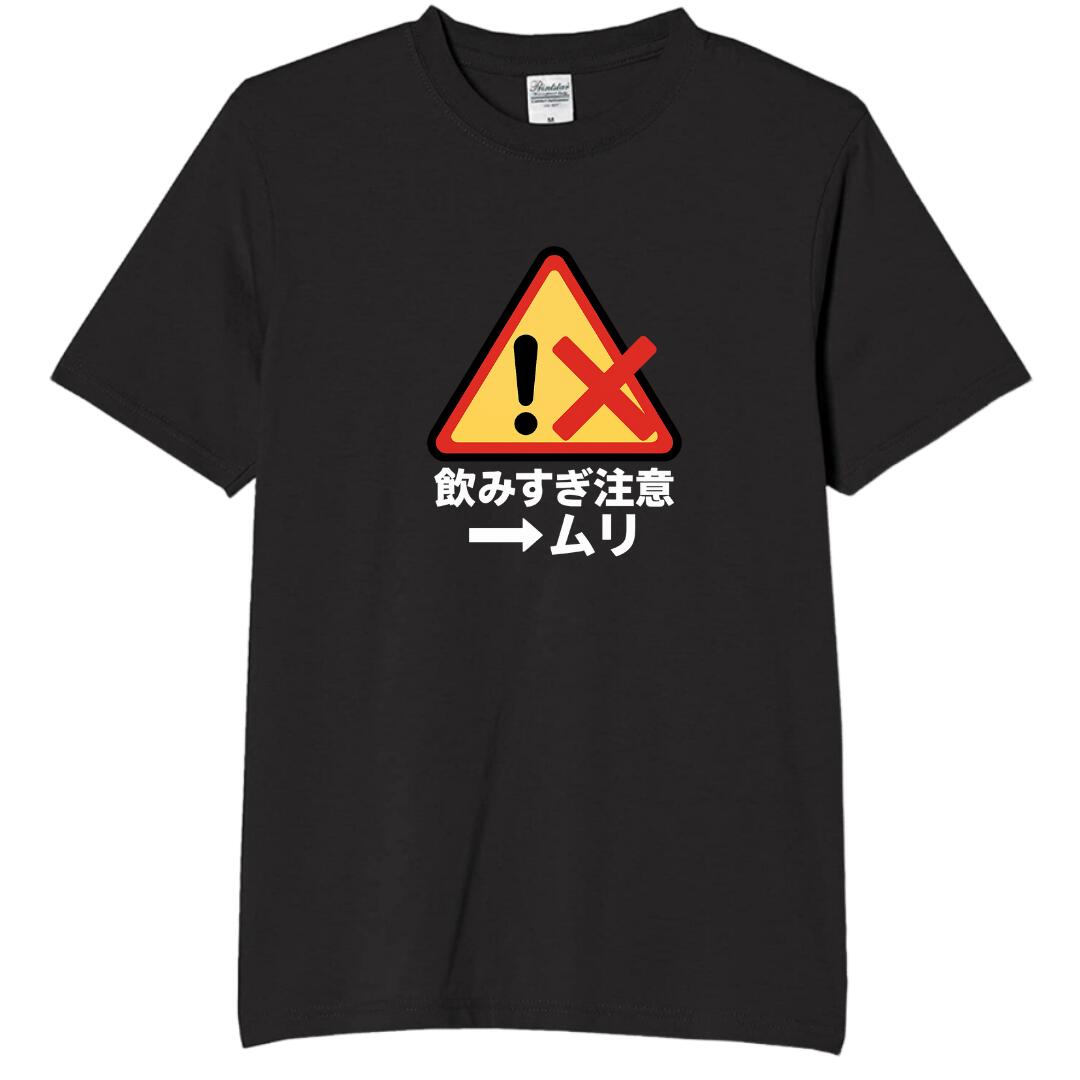 Rakuten - 飲みすぎ注意 tシャツ おもしろtシャツ 面白いtシャツ おもしろ メンズ プレゼント 服 パロディ