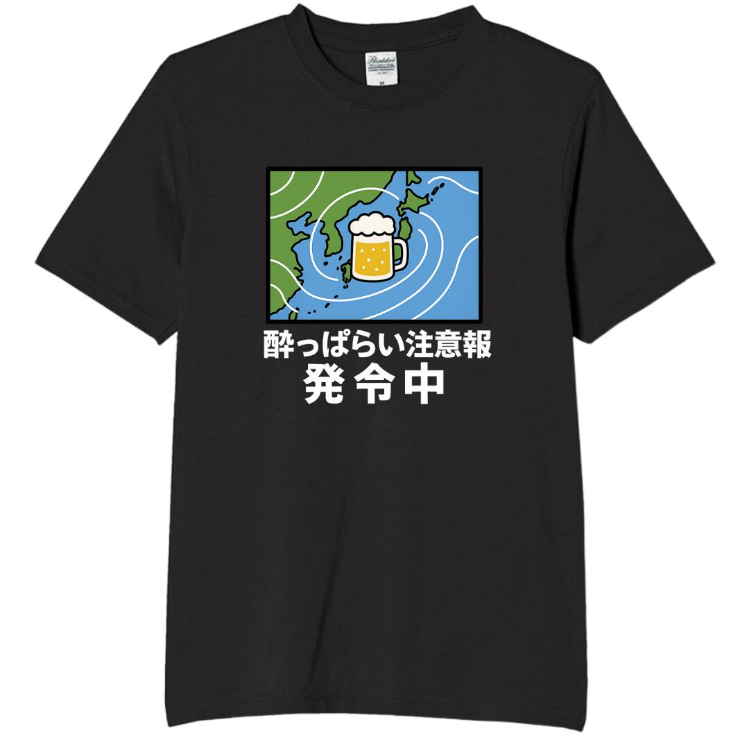 Rakuten - 酔っぱらい注意報発令中 tシャツ おもしろtシャツ 面白いtシャツ おもしろ メンズ プレゼント 服 パロディ