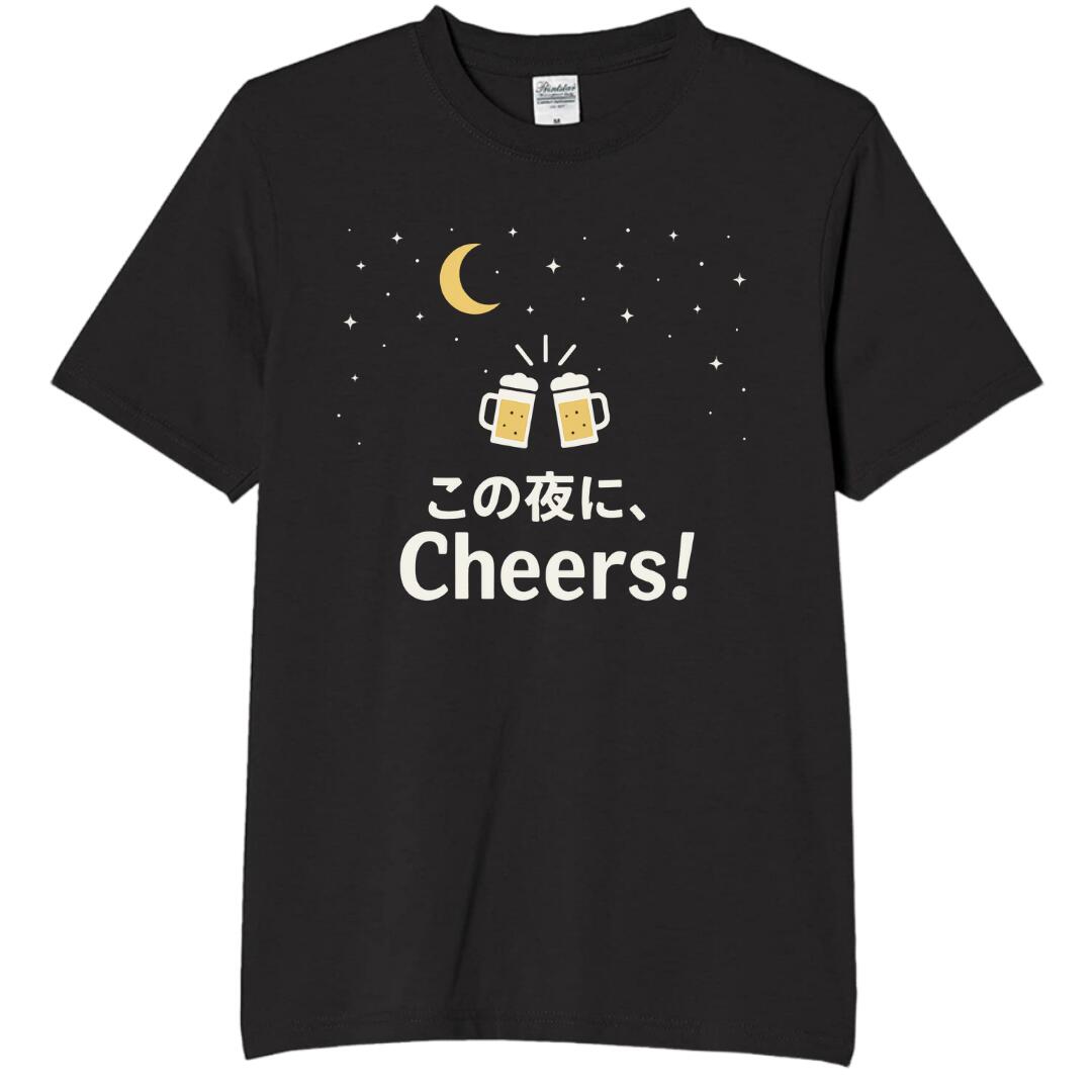 Rakuten - この夜にCheers tシャツ おもしろtシャツ 面白いtシャツ おもしろ メンズ プレゼント 服 パロディ