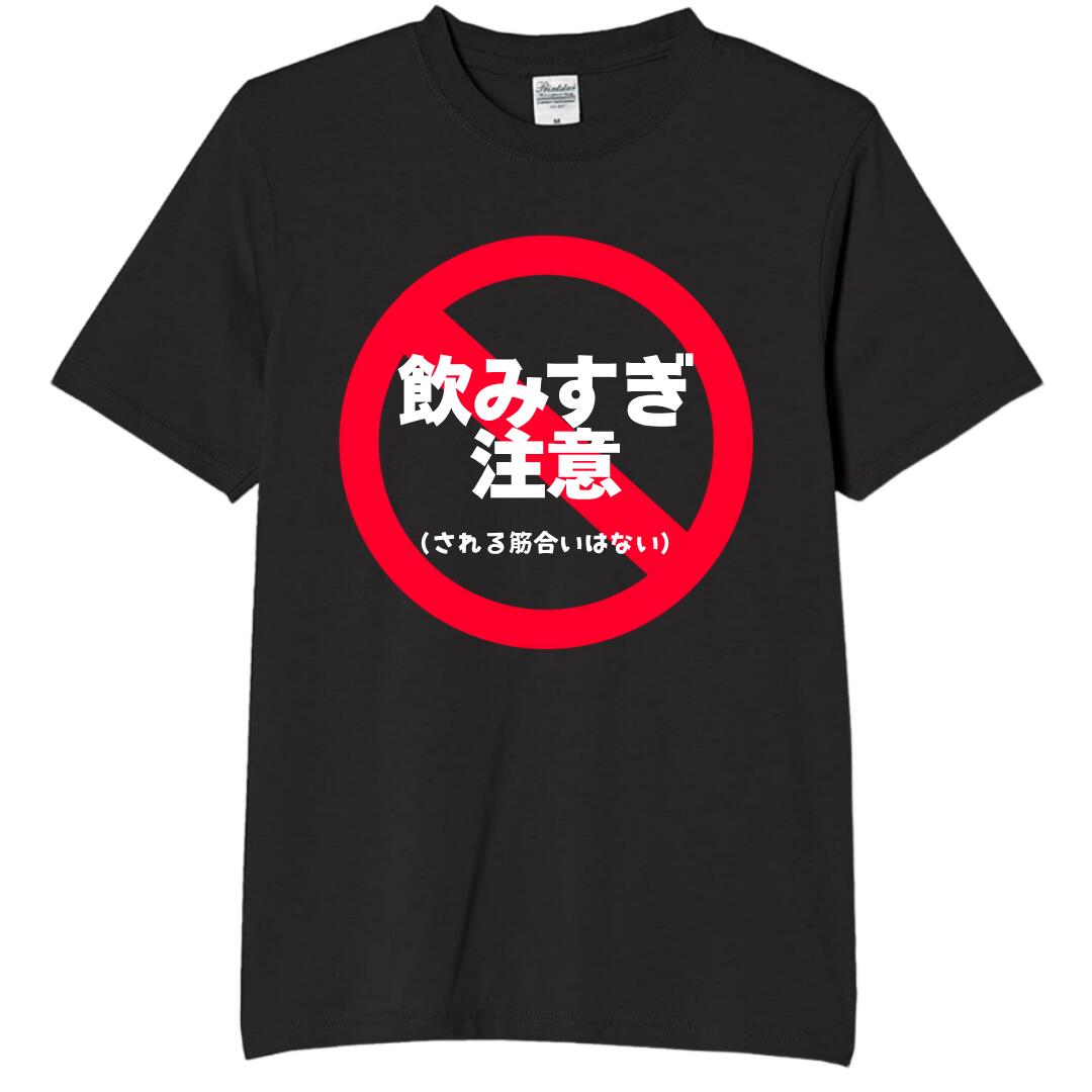 Rakuten - 飲みすぎ注意 禁止 tシャツ おもしろtシャツ 面白いtシャツ おもしろ メンズ プレゼント 服 パロディ