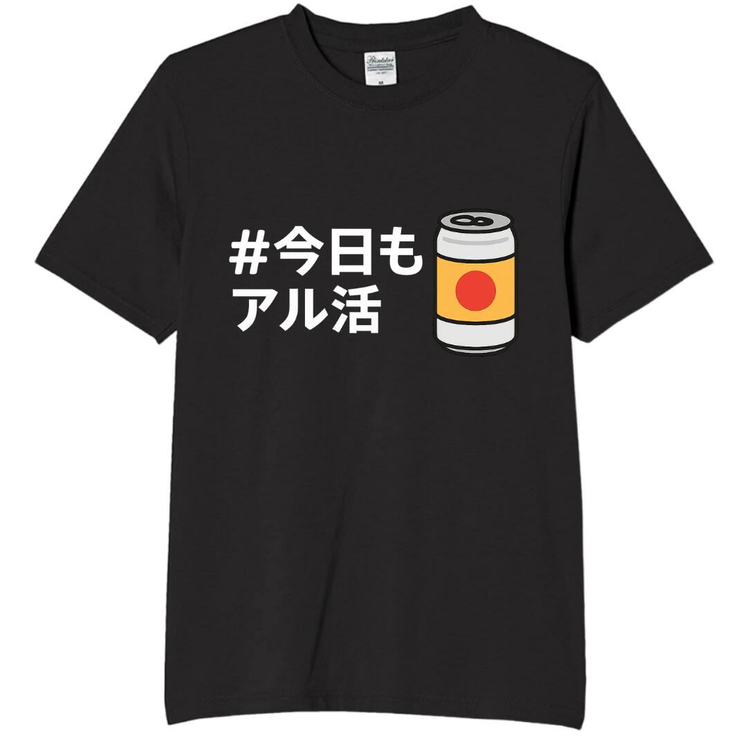 Rakuten - 今日もアル活 tシャツ おもしろtシャツ 面白いtシャツ おもしろ メンズ プレゼント 服 パロディ