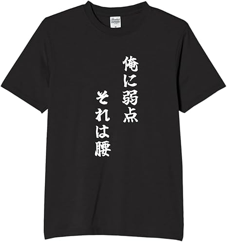 Rakuten - 俺に弱点 それは腰 tシャツ おもしろtシャツ 面白いtシャツ おもしろ メンズ プレゼント 服 パロディ 文字ネタ 自虐