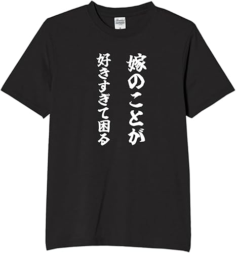 Rakuten - 嫁のことが好きすぎて困る tシャツ おもしろtシャツ 面白いtシャツ おもしろ メンズ プレゼント 服 パロディ